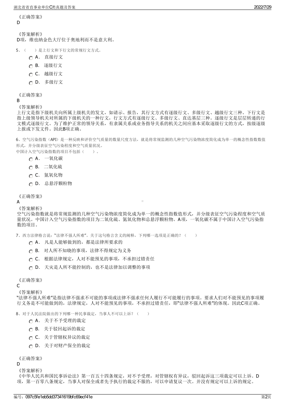 湖北省省直事业单位C类真题及答案＋参考答案.pdf-（2017-2021,近五年精选）_第2页