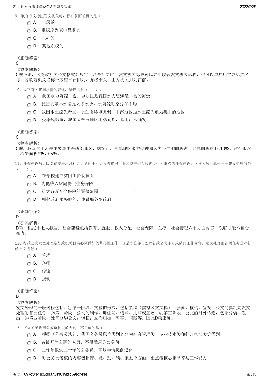 湖北省省直事业单位C类真题及答案＋参考答案.pdf-（2017-2021,近五年精选）_第3页