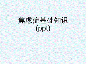 焦虑症基础知识(ppt)课件.ppt