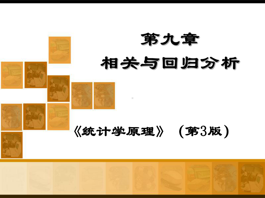 统计学原理第9章：相关与回归课件.ppt_第1页