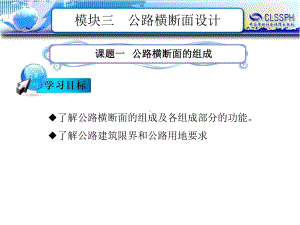 电子课件-《公路勘测及简单设计》-B12-1385-模块三-公路横断面设计.ppt