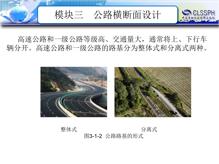 电子课件-《公路勘测及简单设计》-B12-1385-模块三-公路横断面设计.ppt_第3页