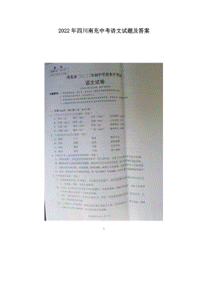 2022年四川南充中考语文试题及参考答案.doc