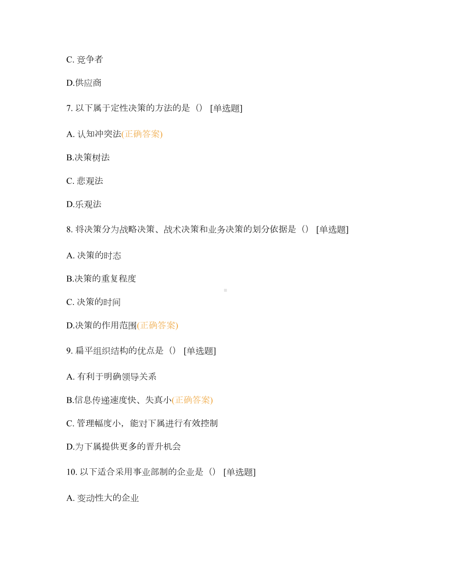 成都理工大学工商管理专业2018-2019学年第一学期管理学练习.doc_第3页