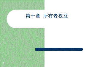 经济学讲座：第11章-所有者权益课件.ppt