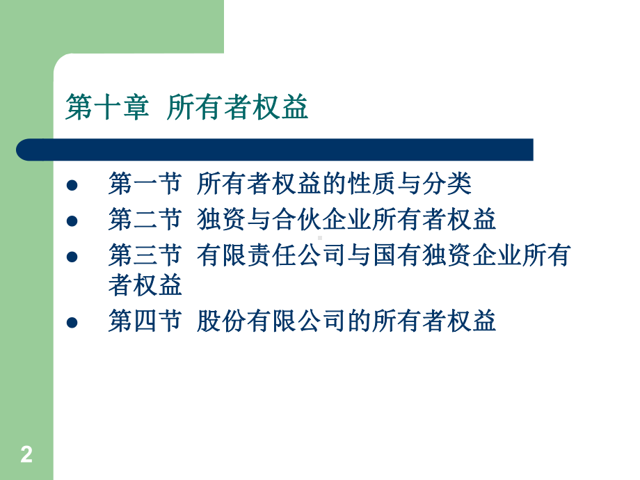 经济学讲座：第11章-所有者权益课件.ppt_第2页