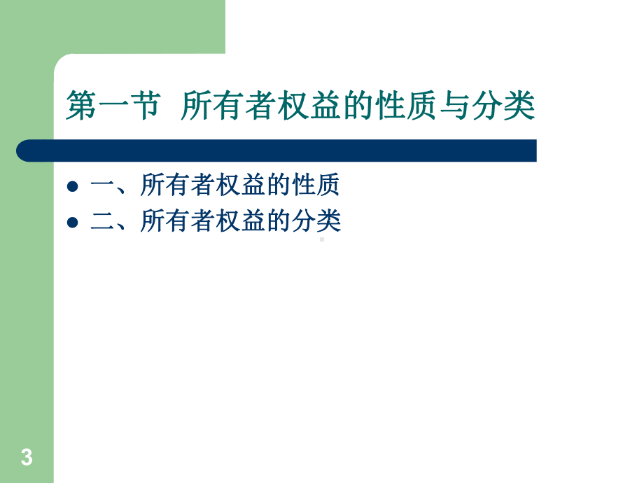 经济学讲座：第11章-所有者权益课件.ppt_第3页