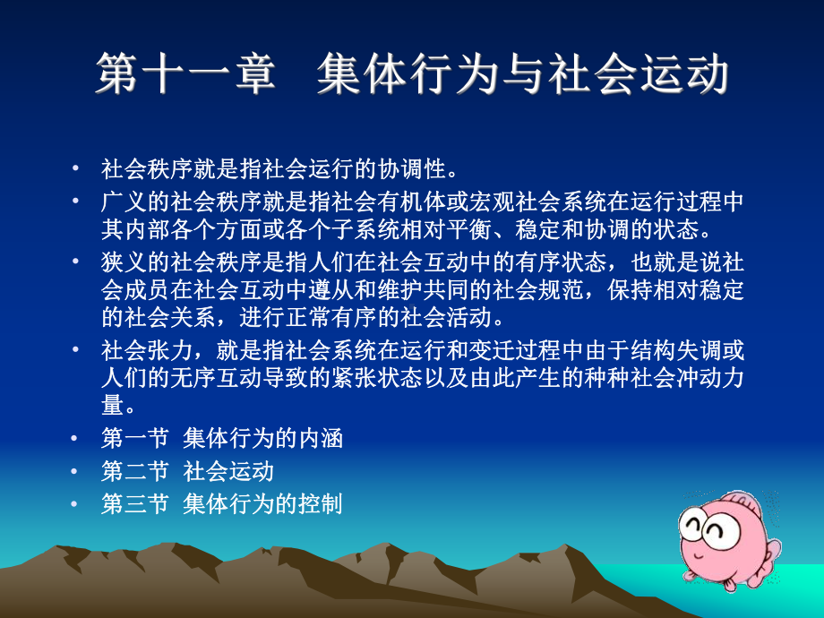 集体行为与社会运动课件.ppt_第1页