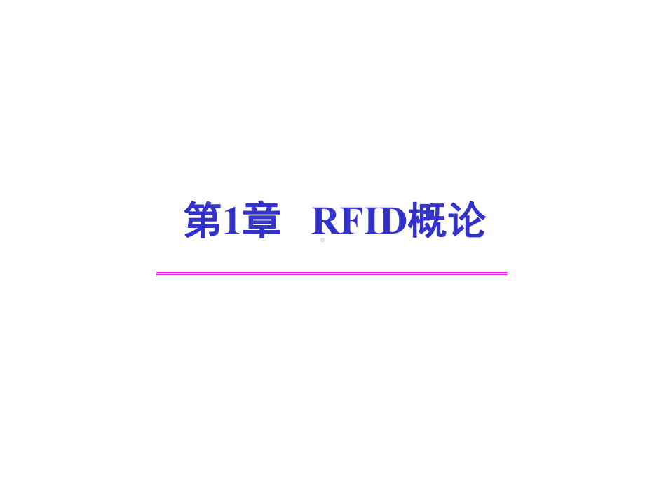 配套课件-RFID技术原理与应用.ppt_第1页