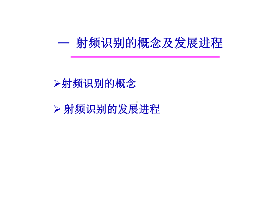 配套课件-RFID技术原理与应用.ppt_第3页