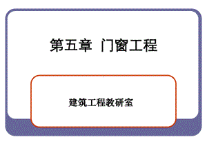 门窗工程定额新课件2.ppt