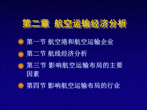 航空运输地理第2章课件.ppt