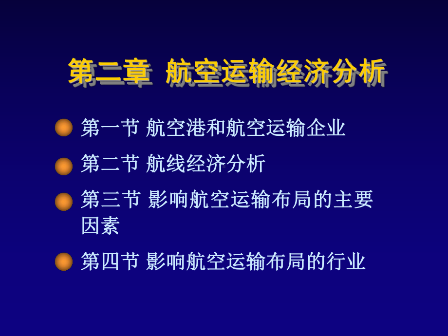 航空运输地理第2章课件.ppt_第1页