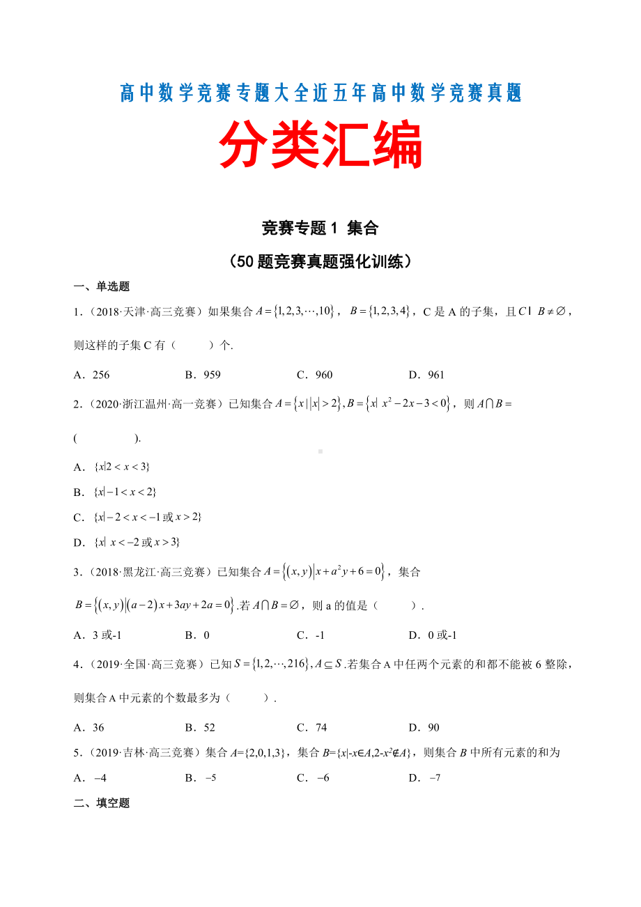 （高中数学竞赛专题大全） 近五年高中数学竞赛真题分类汇编合集（ word 17个专题 109页）.docx_第1页