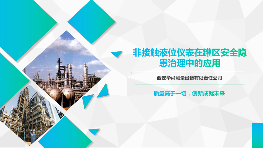 非接触液位仪表在罐区安全隐患治理中的应用课件.ppt_第1页