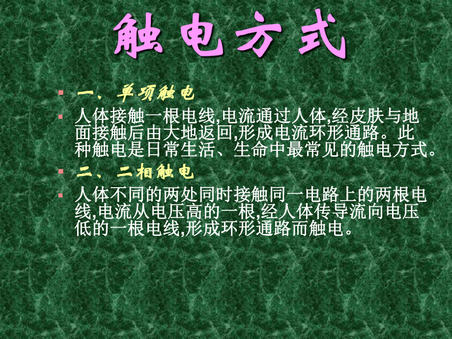 触电的预防与现场急救课件.ppt_第3页