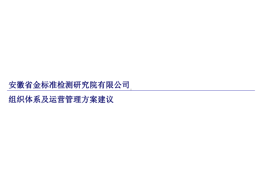 金标准组织建设及运营管理方案.ppt_第1页