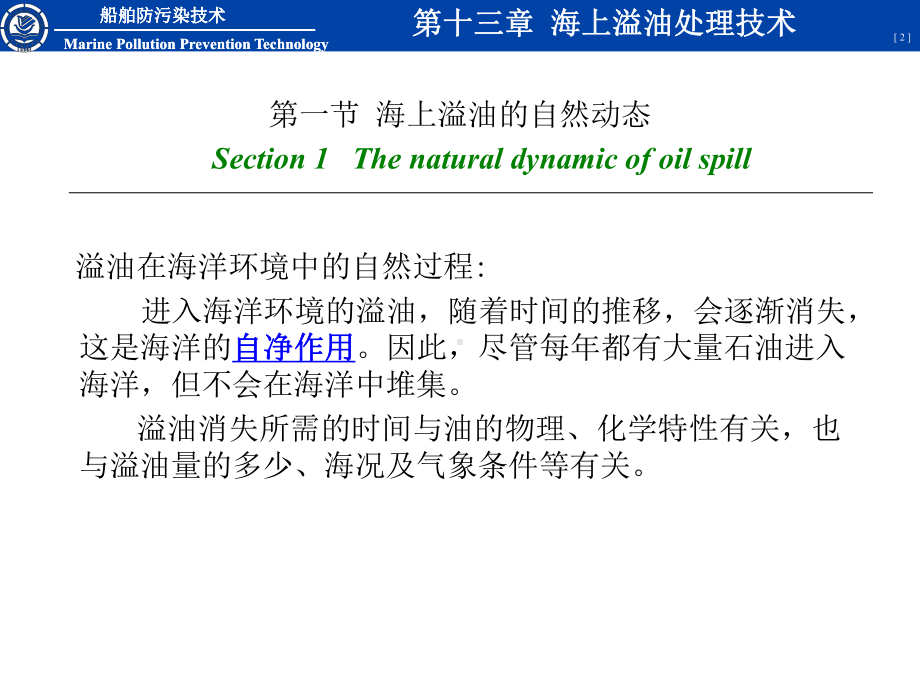 第十三章 海上溢油处理技术-精选课件.ppt_第2页