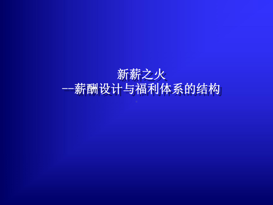 薪酬设计与福利体系的结构-教材版.ppt_第1页