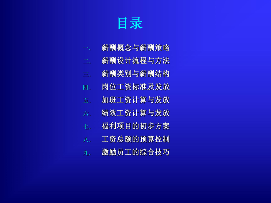 薪酬设计与福利体系的结构-教材版.ppt_第2页