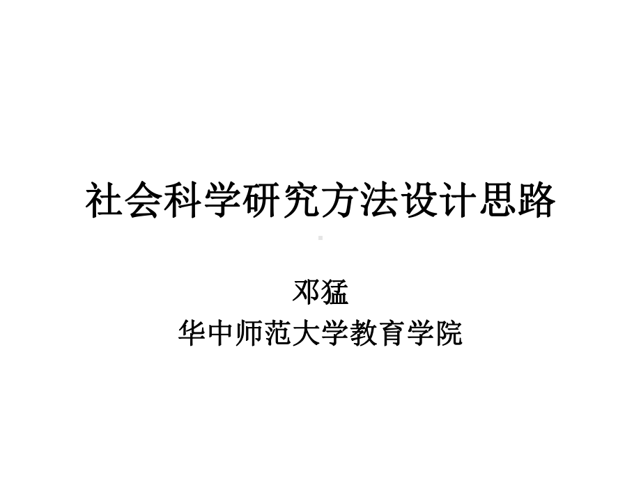 社会科学研究方法设计思路.ppt_第1页