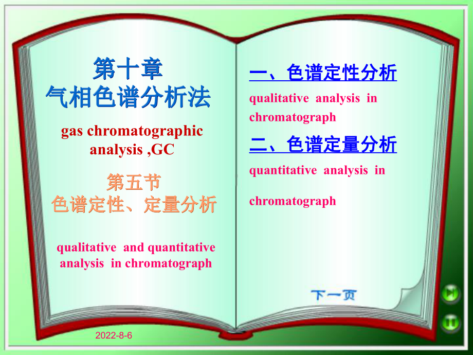 色谱定性定量分析基础课件.ppt_第1页