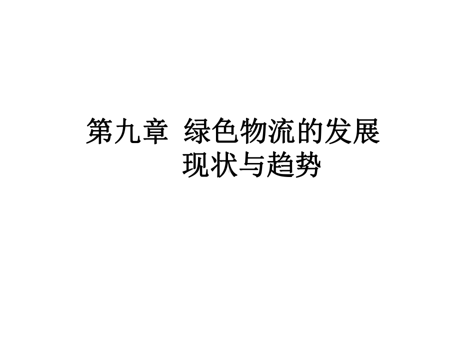 绿色物流第九章课件.ppt_第1页