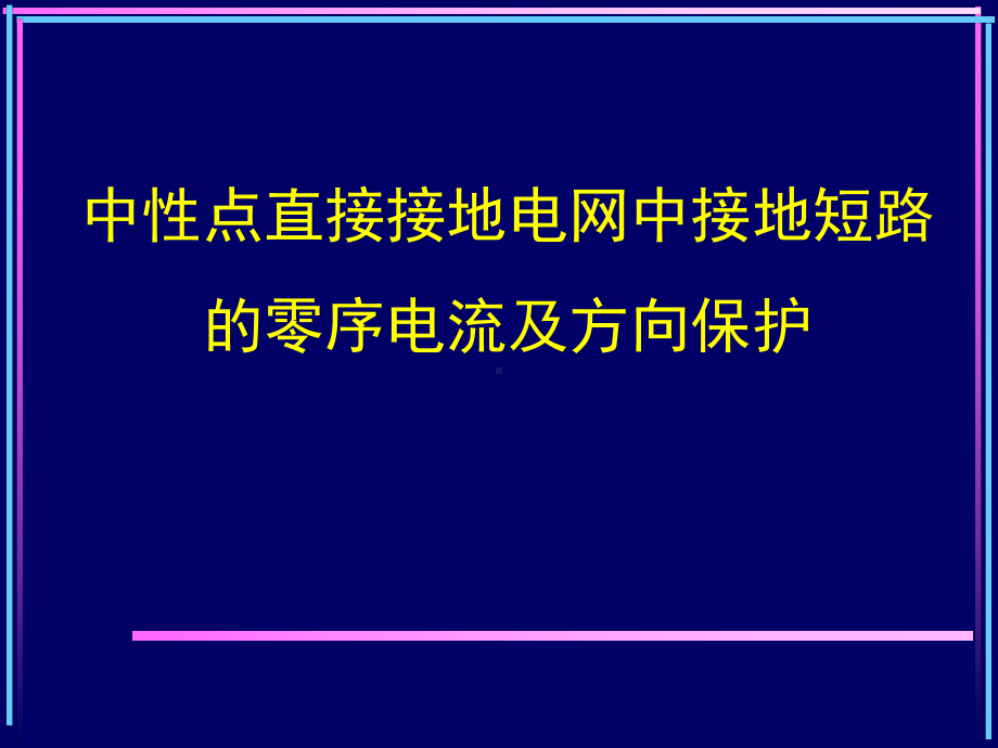 继电保护课件PPT零序电流保护.ppt_第1页