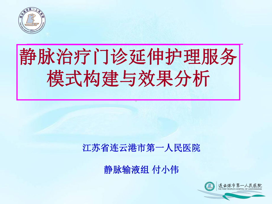 静脉治疗门诊延伸护理服务模式构建与效果分析课件.pptx_第1页