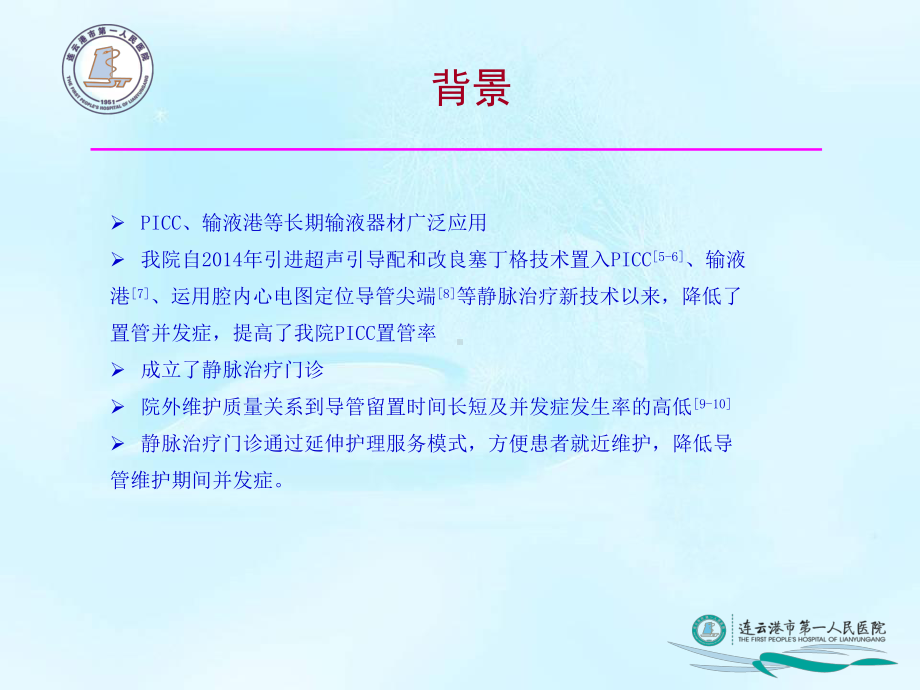 静脉治疗门诊延伸护理服务模式构建与效果分析课件.pptx_第3页