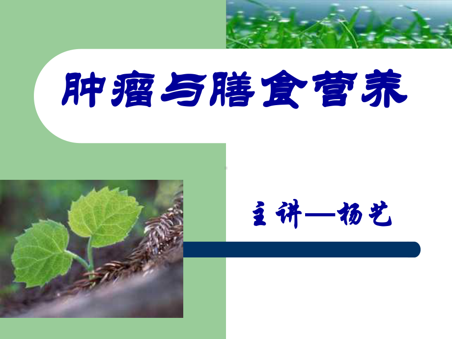 肿瘤与膳食营养课件.ppt_第1页