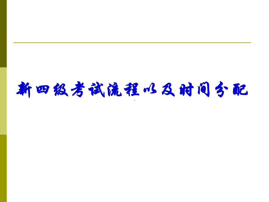 英语四级考试流程方法与技巧详解课件.ppt_第2页