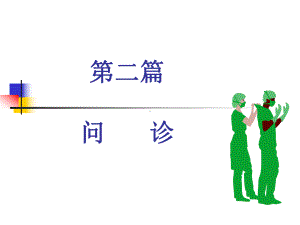 问诊及特殊情况课件.ppt