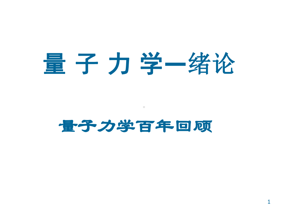 量子力学教程绪论页PPT课件.ppt_第1页