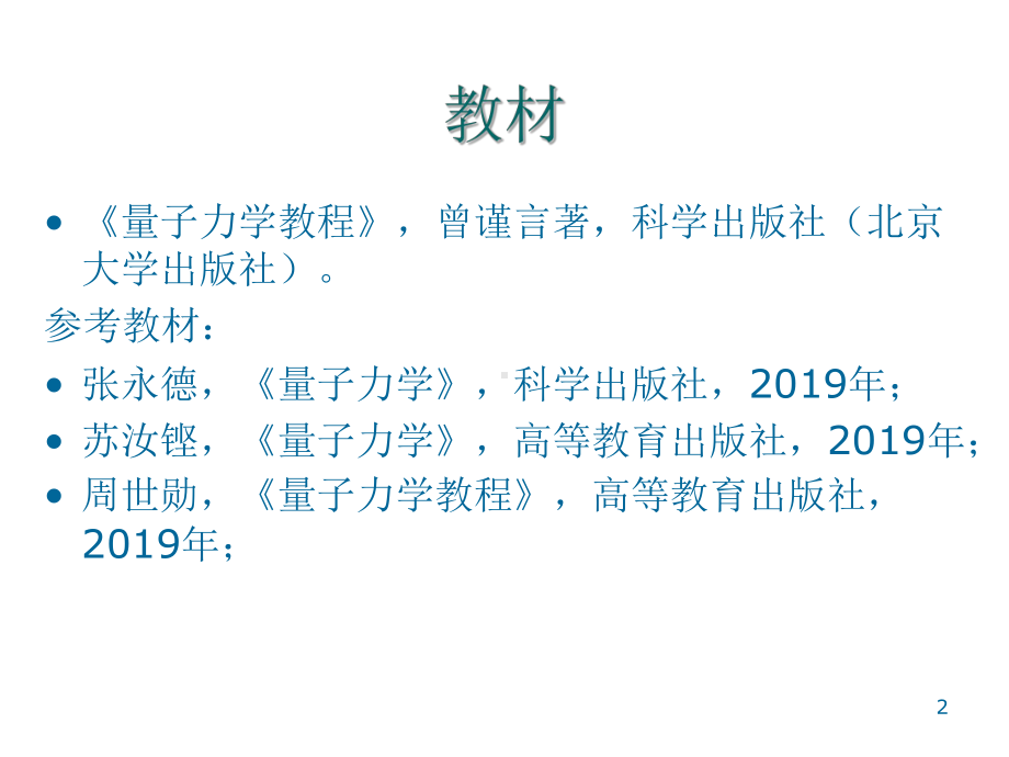 量子力学教程绪论页PPT课件.ppt_第2页