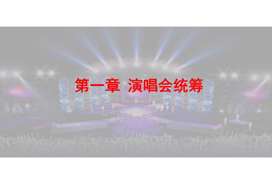 费翔演唱会的的策划案-精选课件.ppt_第3页