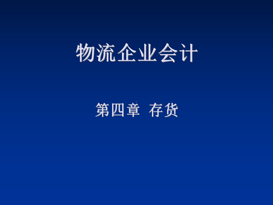 物流企业会计第四章课件.ppt_第1页