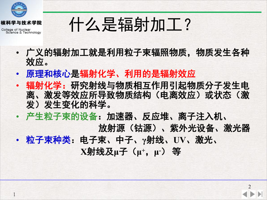 辐射加工技术PPT优质课件.pptx_第2页