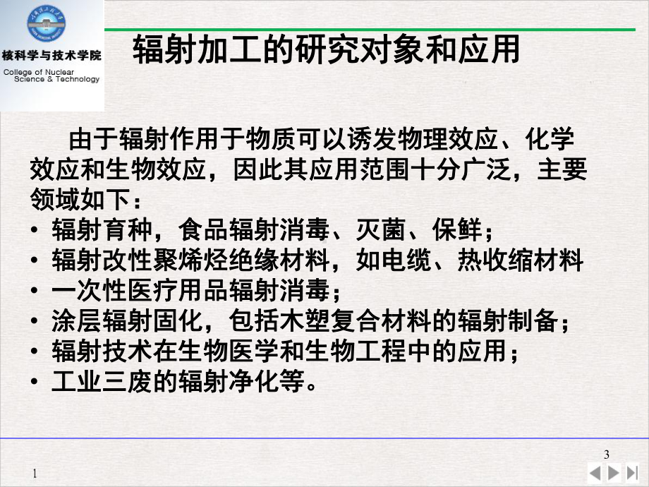 辐射加工技术PPT优质课件.pptx_第3页