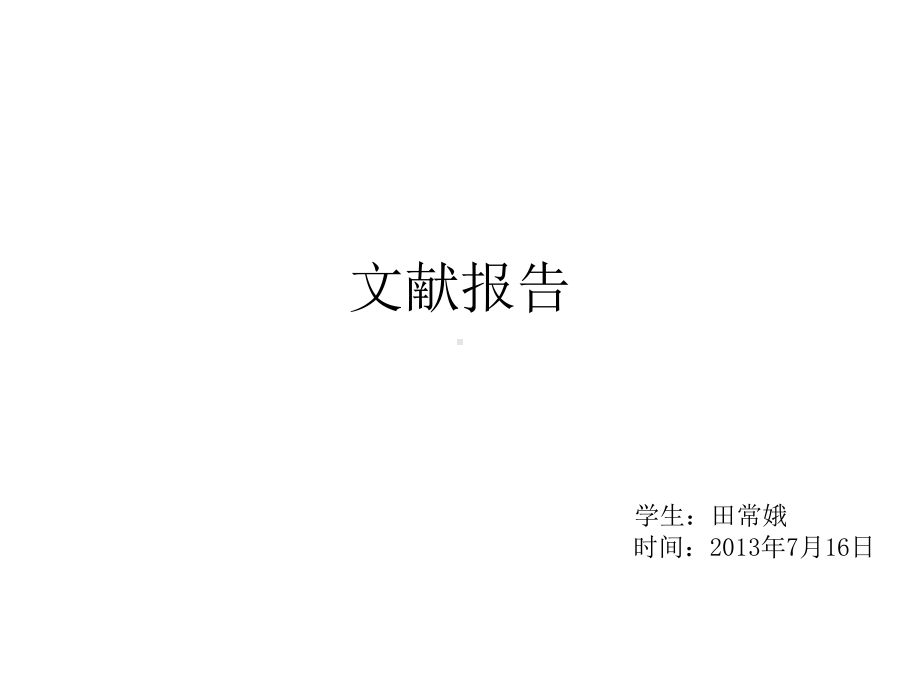 课题相关文献的总结课件.ppt_第1页