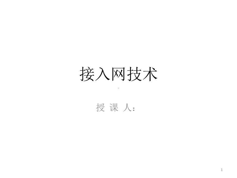 配套课件-接入网技术.ppt_第1页