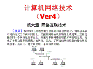 计算机网络技术第6章-网络互联技术课件.ppt