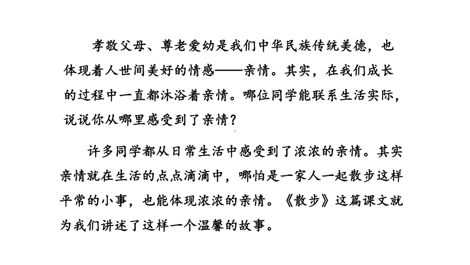 部编版初一语文七年级上册《散步》优秀课件（片区公开课）.pptx_第2页