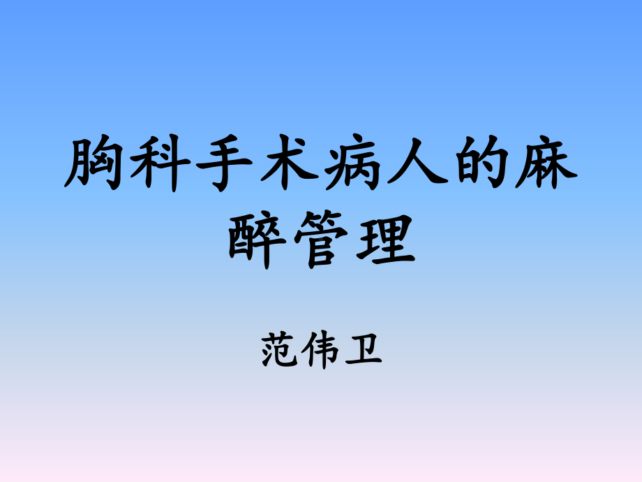 胸科手术病人麻醉管理课件.ppt_第1页