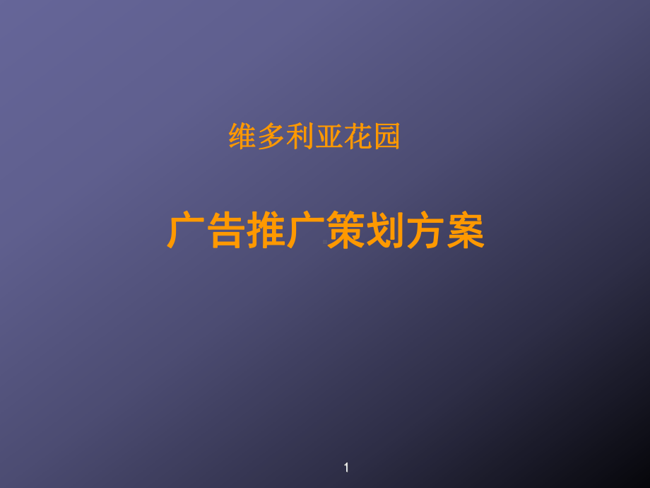 维多利亚花园营广告推广策划课件.ppt_第1页