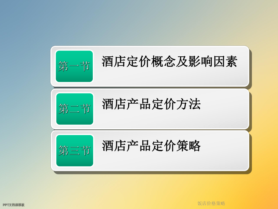 饭店价格策略课件.ppt_第2页