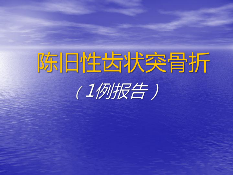 陈旧性齿状突骨折1例报告课件.pptx_第1页