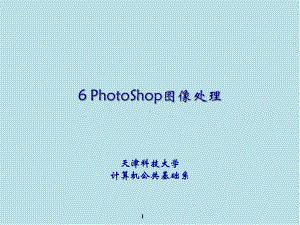 计算机06Photoshop图像处理课件.ppt