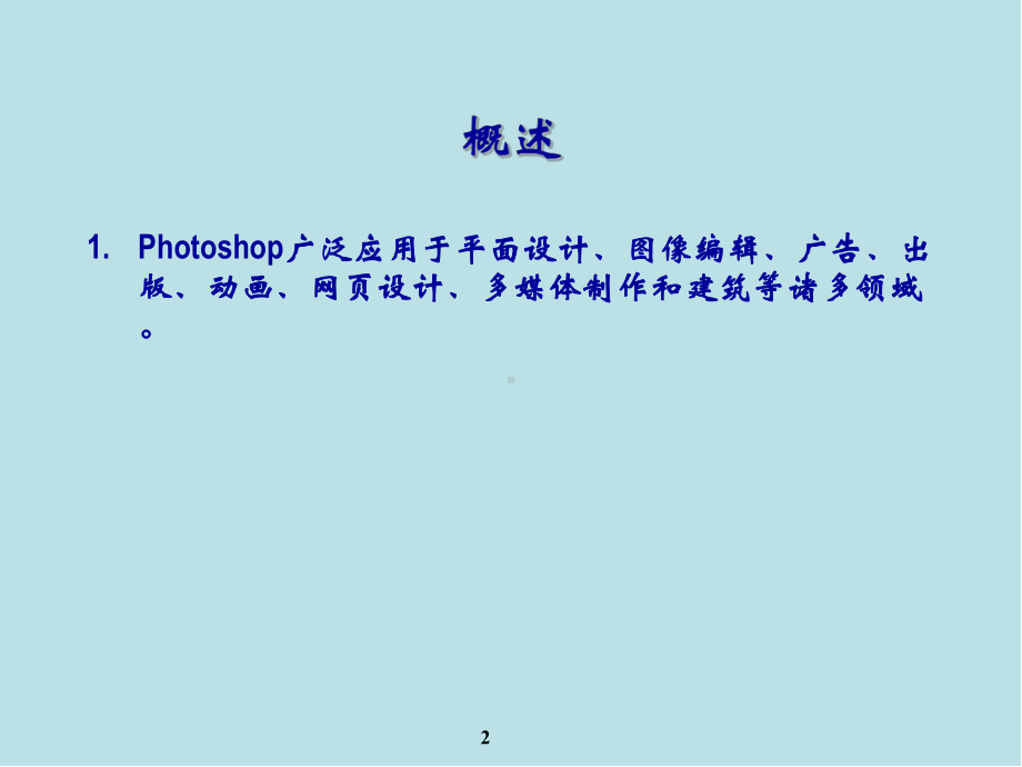 计算机06Photoshop图像处理课件.ppt_第2页