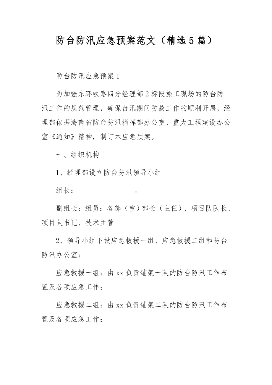 防台防汛应急预案范文（精选5篇）.docx_第1页